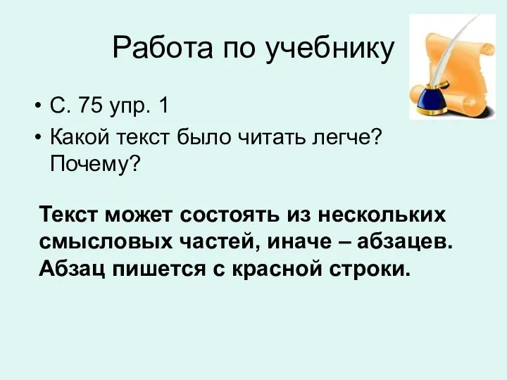 Работа по учебнику С. 75 упр. 1 Какой текст было