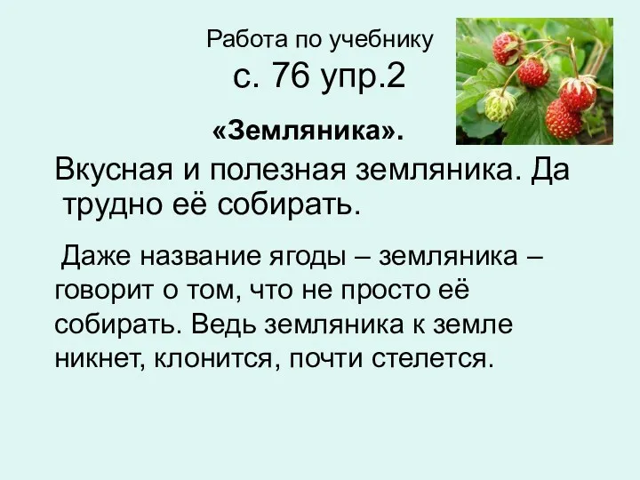 Работа по учебнику с. 76 упр.2 «Земляника». Вкусная и полезная