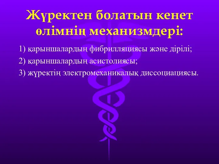 Жүректен болатын кенет өлімнің механизмдері: 1) қарыншалардың фибрилляциясы және дірілі;