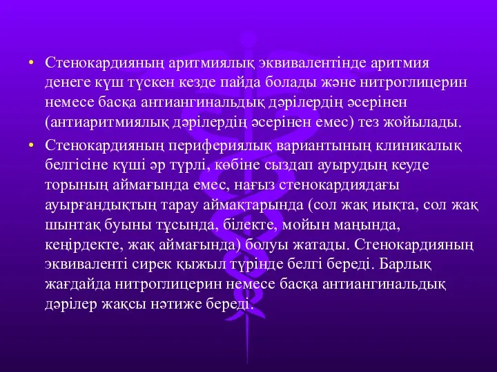 Стенокардияның аритмиялық эквивалентінде аритмия денеге күш түскен кезде пайда болады