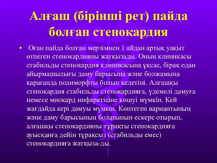 Алғаш (бірінші рет) пайда болған стенокардия Оған пайда болған мерзімнен