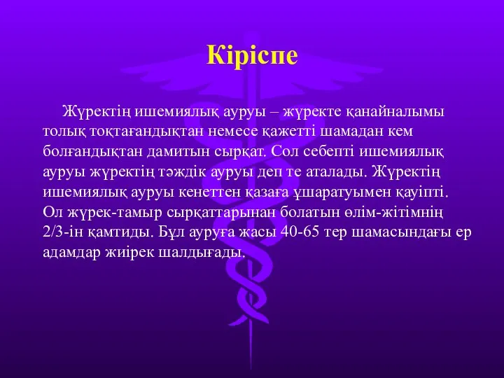 Кіріспе Жүректің ишемиялық ауруы – жүректе қанайналымы толық тоқтағандықтан немесе