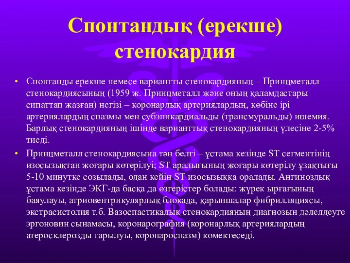 Спонтандық (ерекше) стенокардия Спонтанды ерекше немесе вариантты стенокардияның – Принцметалл