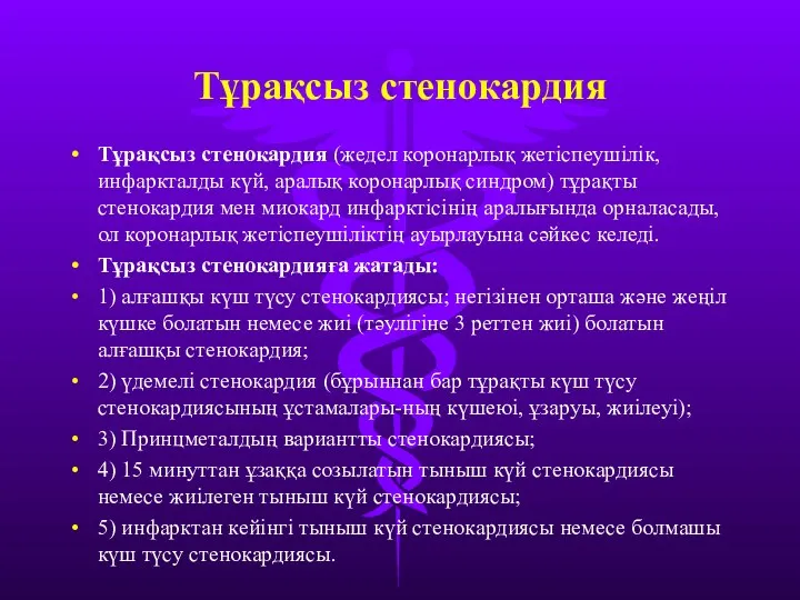 Тұрақсыз стенокардия Тұрақсыз стенокардия (жедел коронарлық жетіспеушілік, инфаркталды күй, аралық