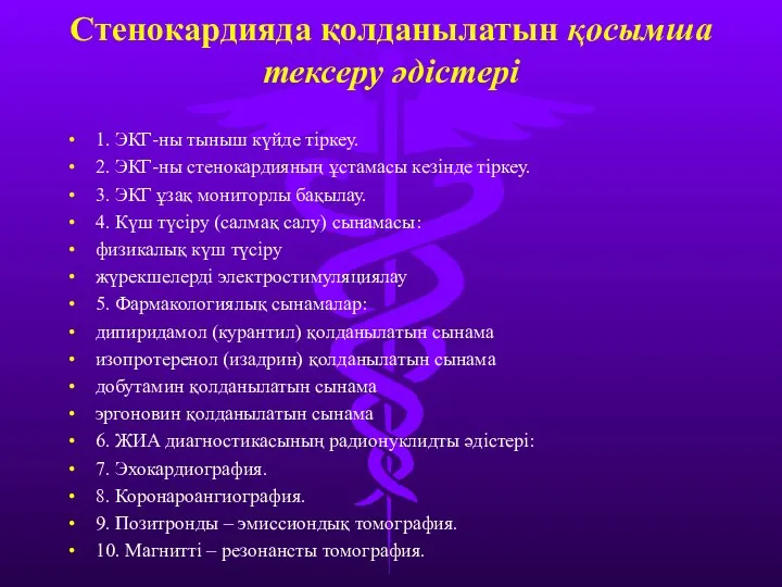 Стенокардияда қолданылатын қосымша тексеру әдістері 1. ЭКГ-ны тыныш күйде тіркеу.