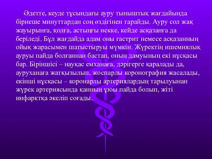 Әдетте, кеуде тұсындағы ауру тыныштық жағдайында бірнеше минуттардан соң өздігінен