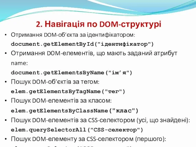 2. Навігація по DOM-структурі Отримання DOM-об’єкта за ідентифікатором: document.getElementById("ідентифікатор") Отримання