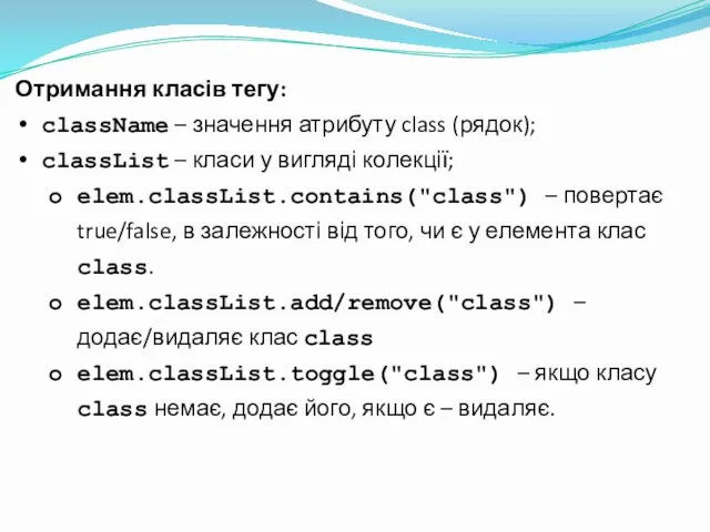 Отримання класів тегу: className – значення атрибуту class (рядок); classList