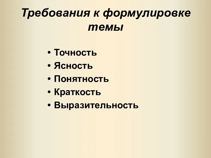 Требования к формулировке темы Точность Ясность Понятность Краткость Выразительность