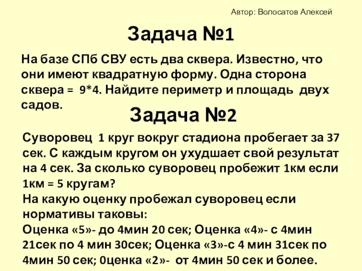 Задача №1 На базе СПб СВУ есть два сквера. Известно,