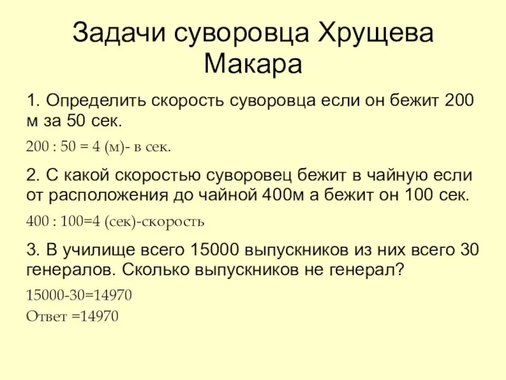 Задачи суворовца Хрущева Макара 1. Определить скорость суворовца если он