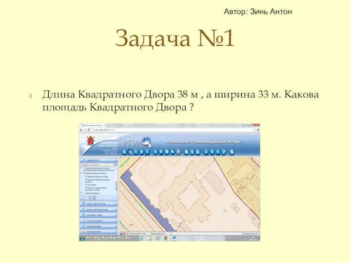 Длина Квадратного Двора 38 м , а ширина 33 м.