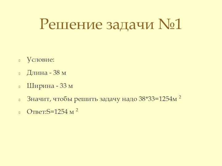 Условие: Длина - 38 м Ширина - 33 м Значит,