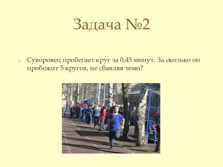 Суворовец пробегает круг за 0,45 минут. За сколько он пробежит