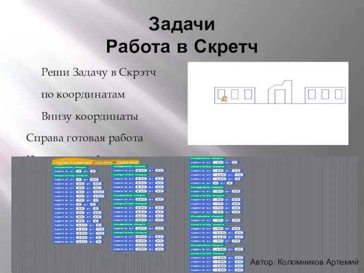 Задачи Работа в Скретч Реши Задачу в Скрэтч по координатам