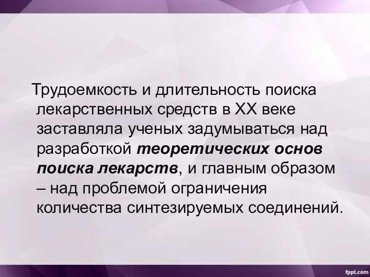 Трудоемкость и длительность поиска лекарственных средств в XX веке заставляла