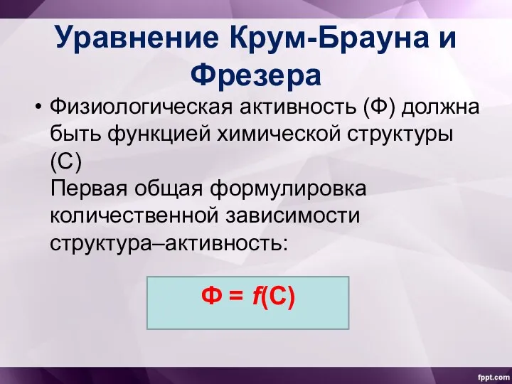 Уравнение Крум-Брауна и Фрезера Физиологическая активность (Ф) должна быть функцией