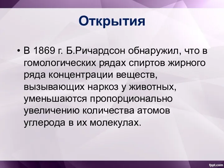 Открытия В 1869 г. Б.Ричардсон обнаружил, что в гомологических рядах