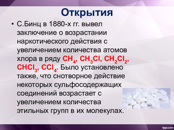 Открытия С.Бинц в 1880-х гг. вывел заключение о возрастании наркотического