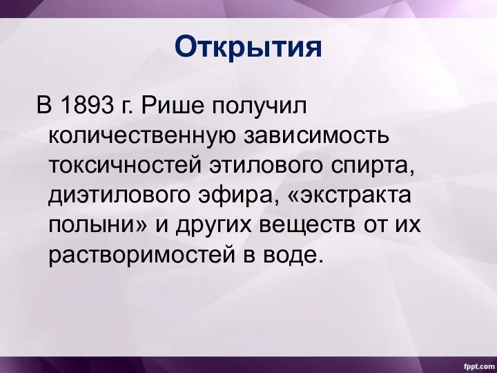 Открытия В 1893 г. Рише получил количественную зависимость токсичностей этилового