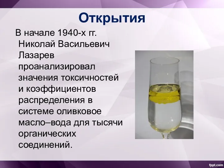 Открытия В начале 1940-х гг. Николай Васильевич Лазарев проанализировал значения