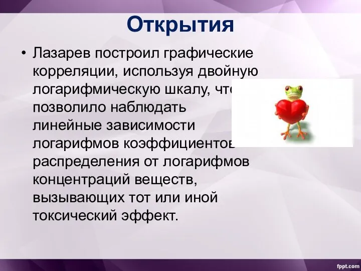 Открытия Лазарев построил графические корреляции, используя двойную логарифмическую шкалу, что