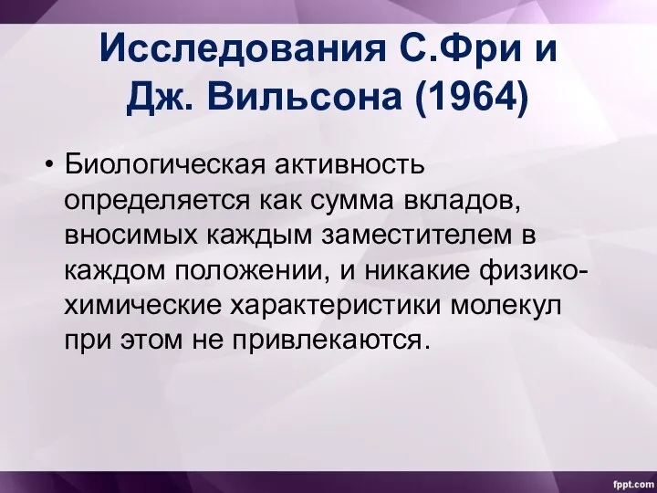 Исследования С.Фри и Дж. Вильсона (1964) Биологическая активность определяется как