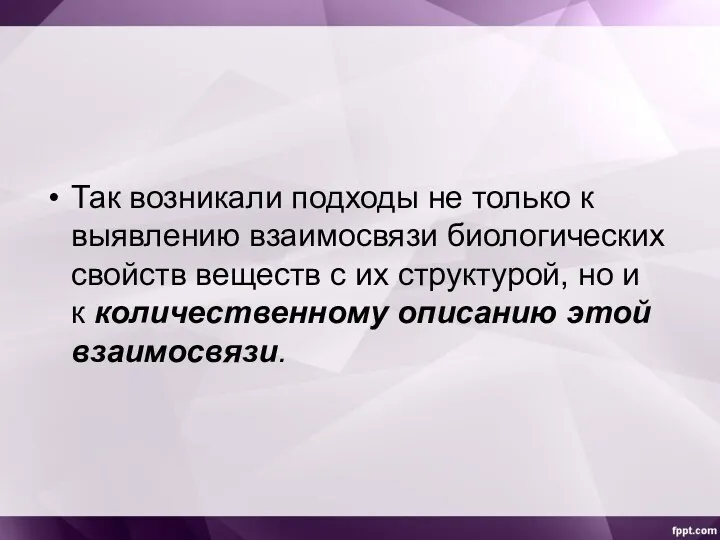 Так возникали подходы не только к выявлению взаимосвязи биологических свойств