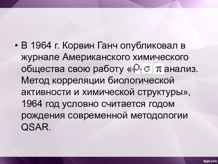 В 1964 г. Корвин Ганч опубликовал в журнале Американского химического