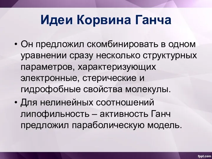 Идеи Корвина Ганча Он предложил скомбинировать в одном уравнении сразу