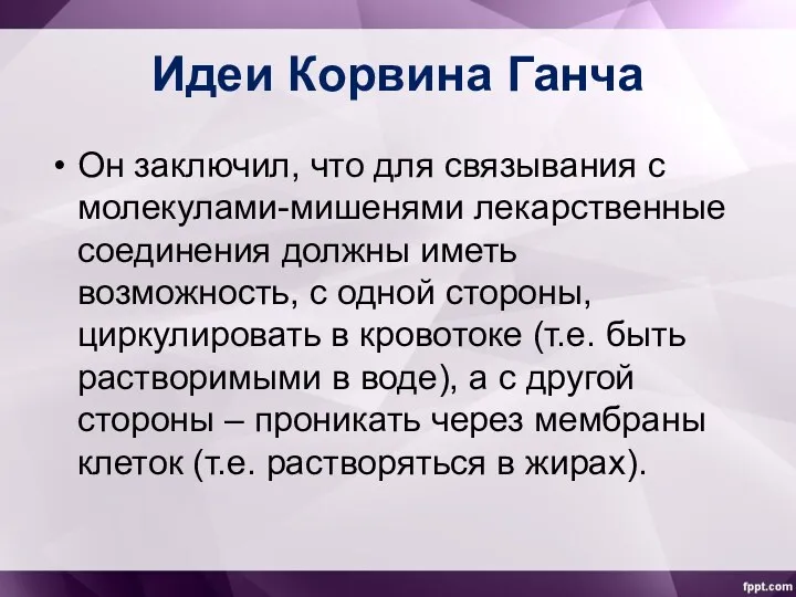 Идеи Корвина Ганча Он заключил, что для связывания с молекулами-мишенями