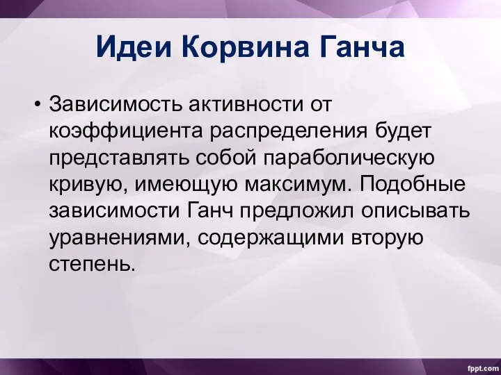 Идеи Корвина Ганча Зависимость активности от коэффициента распределения будет представлять