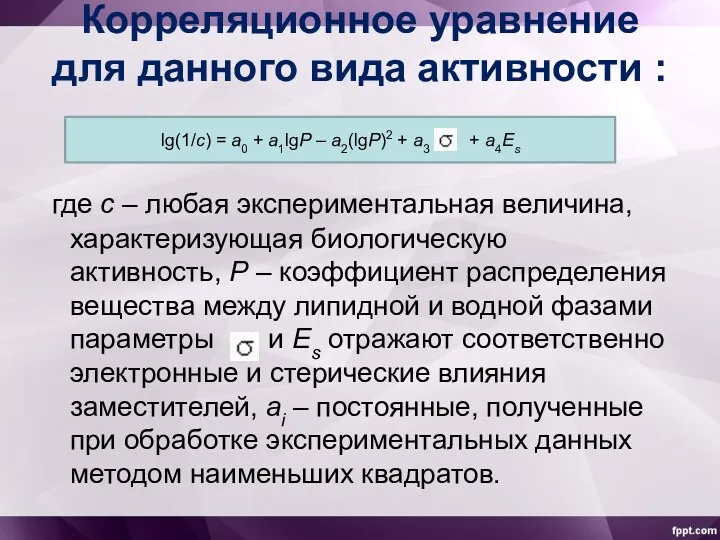 Корреляционное уравнение для данного вида активности : где с –