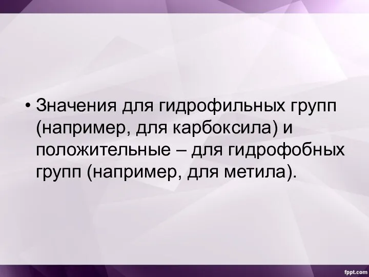 Значения для гидрофильных групп (например, для карбоксила) и положительные – для гидрофобных групп (например, для метила).