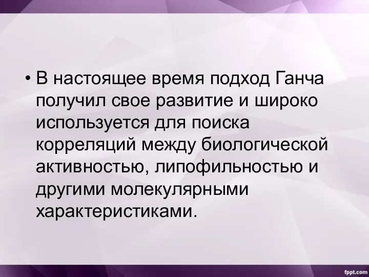 В настоящее время подход Ганча получил свое развитие и широко