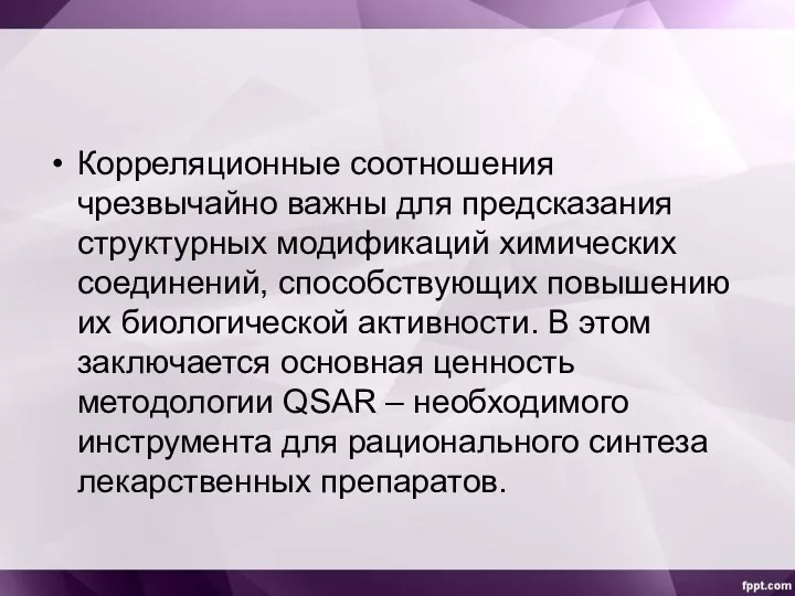 Корреляционные соотношения чрезвычайно важны для предсказания структурных модификаций химических соединений,