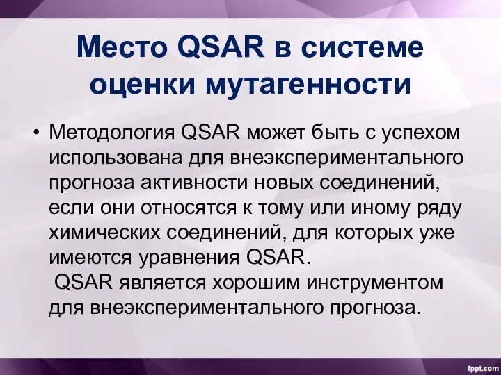 Место QSAR в системе оценки мутагенности Методология QSAR может быть