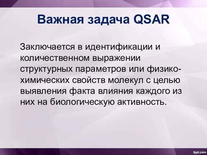 Важная задача QSAR Заключается в идентификации и количественном выражении структурных