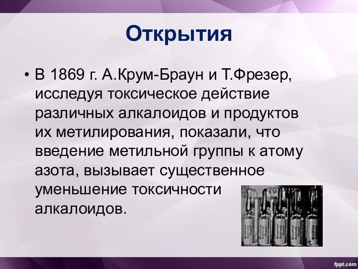 Открытия В 1869 г. А.Крум-Браун и Т.Фрезер, исследуя токсическое действие