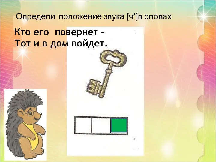 Определи положение звука [ч’]в словах Кто его повернет – Тот и в дом войдет.