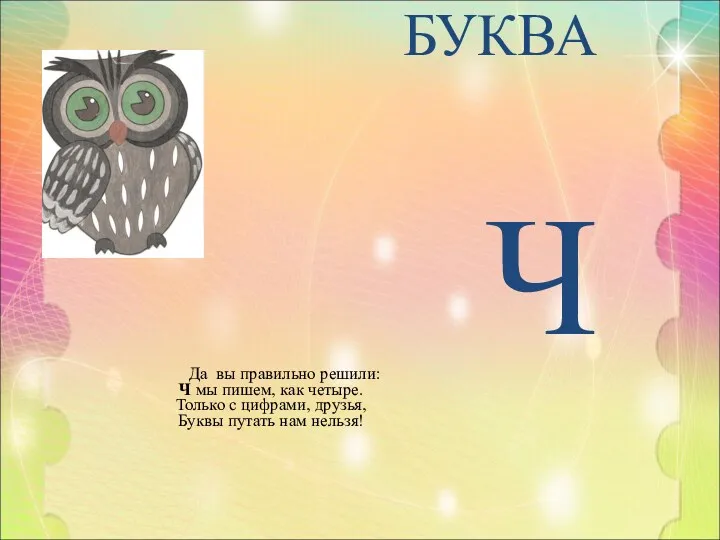 БУКВА Ч Да вы правильно решили: Ч мы пишем, как