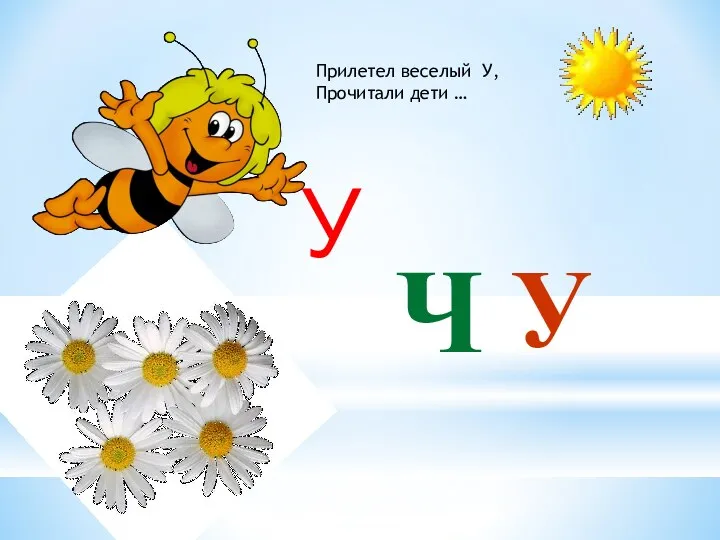 У Ч У Прилетел веселый У, Прочитали дети …