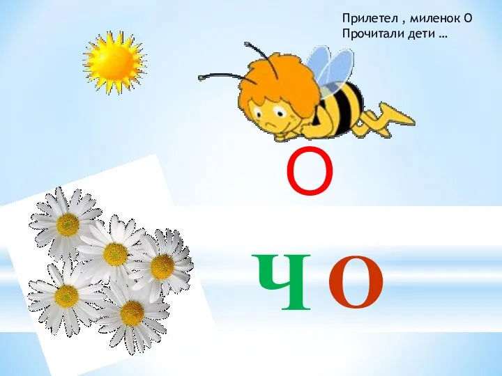 О Ч О Прилетел , миленок О Прочитали дети …