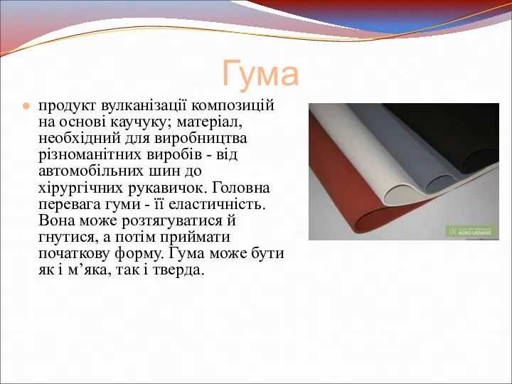 Гума продукт вулканізації композицій на основі каучуку; матеріал, необхідний для