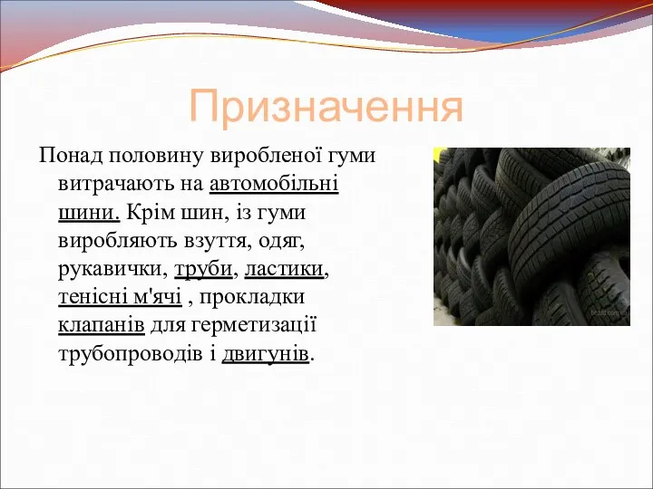 Призначення Понад половину виробленої гуми витрачають на автомобільні шини. Крім