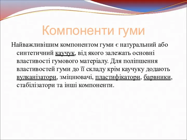 Компоненти гуми Найважливішим компонентом гуми є натуральний або синтетичний каучук,