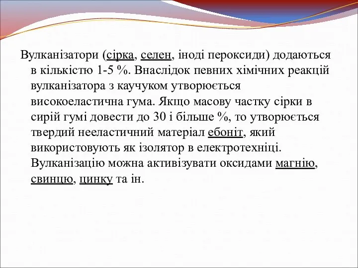 Вулканізатори (сірка, селен, іноді пероксиди) додаються в кількістю 1-5 %.