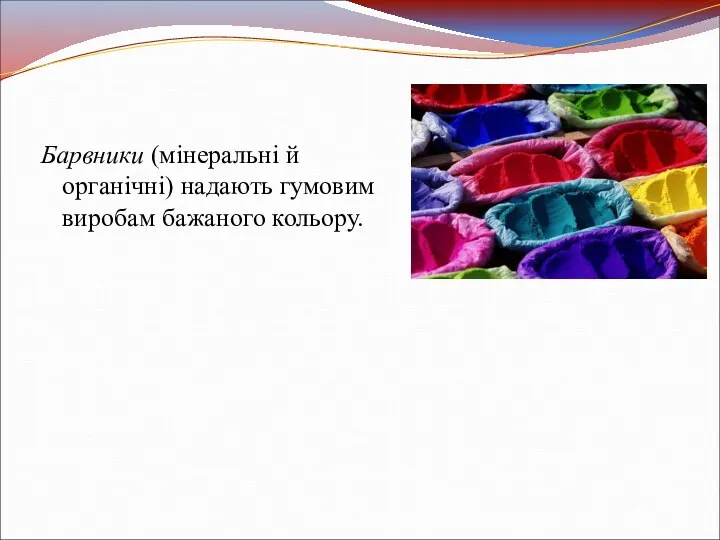 Барвники (мінеральні й органічні) надають гумовим виробам бажаного кольору.