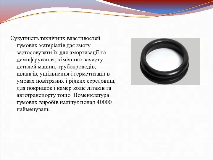 Сукупність технічних властивостей гумових матеріалів дає змогу застосовувати їх для