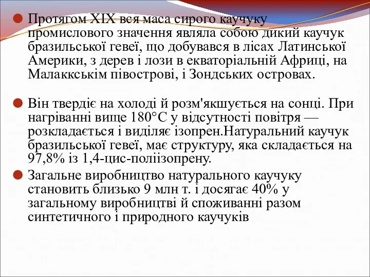 Протягом ХІХ вся маса сирого каучуку промислового значення являла собою